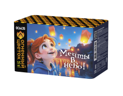 Мечты в небо! 